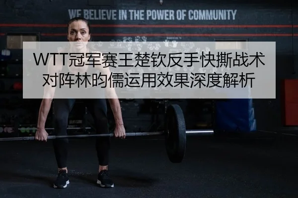 guan-jun-sai-wang-chu-qin-fan-shou-kuai-si-zhan-shu-dui-zhen-lin-yun-ru-yun-yong-xiao-guo-shen-du-jie-xi-2-423.jpg